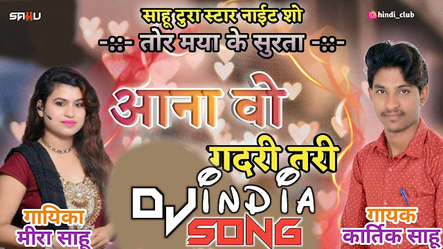 Aana Wo Gadri Tari DJ Doman DSK x Dj NK Patan | CG Song Kartik Sahu 2021