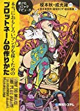 誰でもコミックデビュー!!本当におもしろいマンガを描くためのプロットネームの作りかた