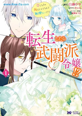 [Manga] 転生したら武闘派令嬢！？恋しなきゃ死んじゃうなんて無理ゲーです（コミック）第01-04巻 [Tensei Shitara Butoha Reijo Koishinakya Shinjau Nante Murige Desu Vol 01-04]