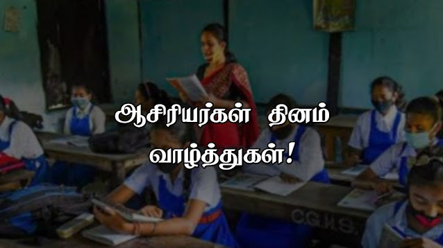 teachers day in tamil