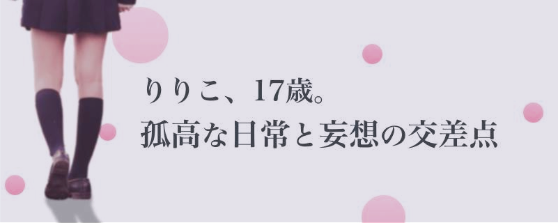 りりこ 17歳 孤高な日常と妄想の交差点 Vol 1 高校生ノベル 高校生なう スタディサプリ進路 高校生に関するニュースを配信