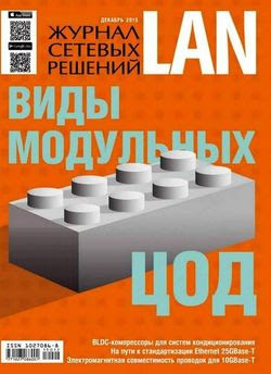 Читать онлайн журнал<br>Журнал сетевых решений LAN №12 (декабрь 2015)<br>или скачать журнал бесплатно