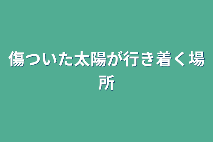 「傷ついた太陽が行き着く場所」のメインビジュアル