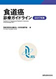 食道癌診療ガイドライン 2017年版