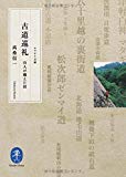 古道巡礼 山人が越えた径 (ヤマケイ文庫)