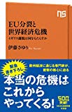 EU分裂と世界経済危機 イギリス離脱は何をもたらすか (NHK出版新書)