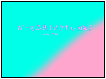 「びーえる集(オリキャラ版)」のメインビジュアル