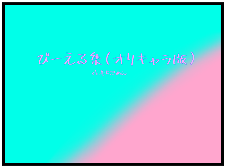 「びーえる集(オリキャラ版)」のメインビジュアル