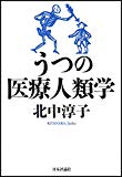 うつの医療人類学