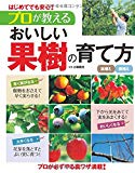 はじめてでも安心!プロが教えるおいしい果樹の育て方