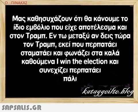 Ο.ΠΝΑΚΑΣ Μας καθησυχάζουν ότι θα κάνουμε το ίδιο εμβόλιο που είχε αποτέλεσμα και στον Τραμπ. Εν τω μεταξύ αν δεις τρα τον Τραμπ, εκεί που περπατάει σταματάει και φωνάζει στα καλά καθούμενα I win the election και συνεχίζει περπατάει πάλι SAPSALIS.G.