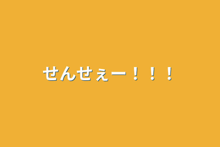 「せんせぇー！！！」のメインビジュアル