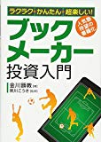 ラクラク・かんたん・超楽しい! ブックメーカー投資入門