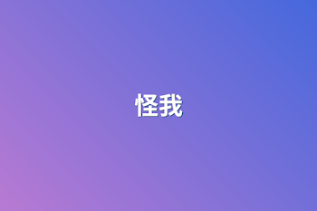 怪我