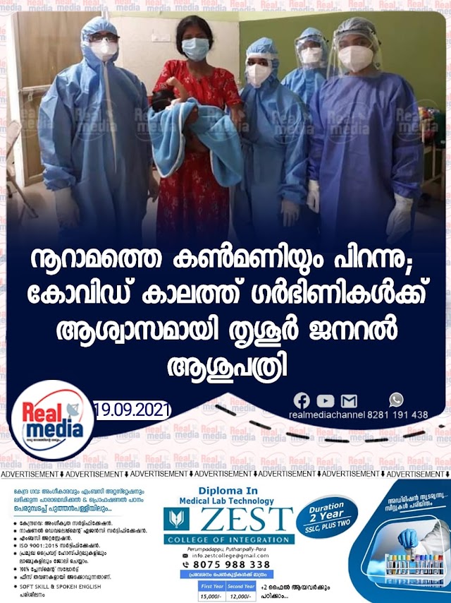 നൂറാമത്തെ കണ്‍മണിയും പിറന്നു; കോവിഡ് കാലത്ത് ഗര്‍ഭിണികള്‍ക്ക് ആശ്വാസമായി തൃശൂർ ജനറല്‍ ആശുപത്രി