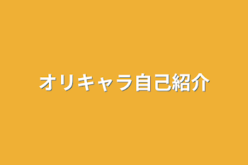 オリキャラ自己紹介