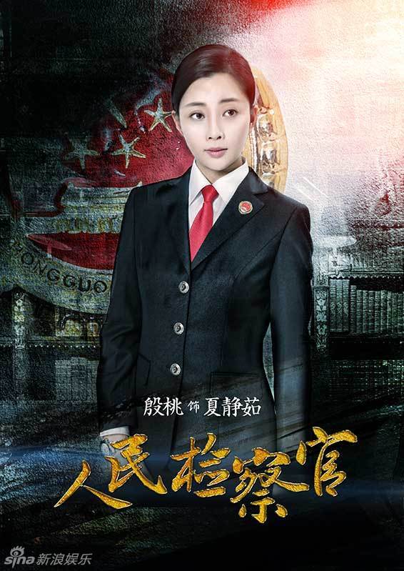 Ren Min Jian Cha Guan China Drama