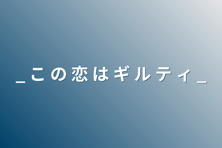 「_ こ の 恋 は ギ ル テ ィ _」のメインビジュアル