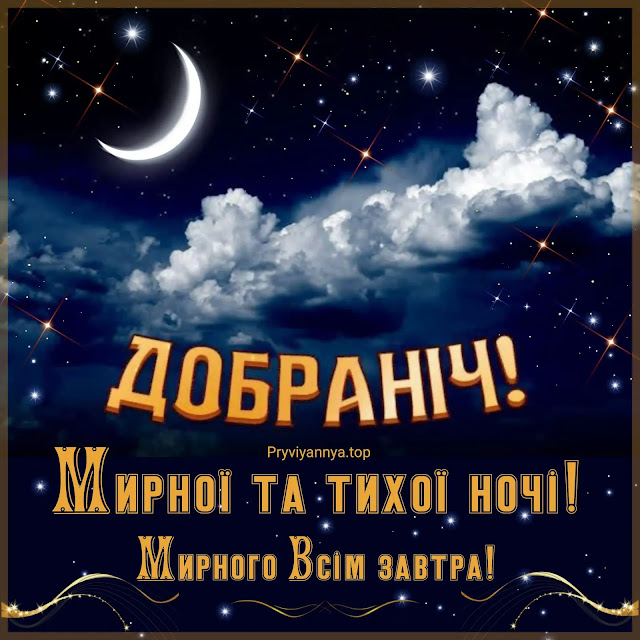 на добраніч картинки доброї ночі українською