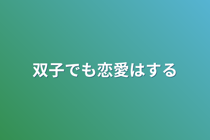 「双子でも恋愛はする」のメインビジュアル