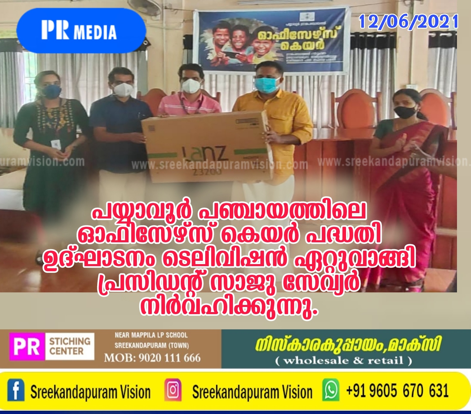 പയ്യാവൂരിൽ ഓഫീസേഴ്സ് കെയർ പദ്ധതി ഉദ്ഘാടനം ചെയ്തു