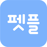 Cover Image of Unduh 펫플래닛 - 펫시터 예약 서비스 1.2.32 APK