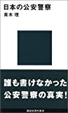 日本の公安警察 (講談社現代新書)