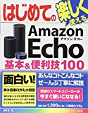 はじめてのAmazon Echo 基本&便利技100 (BASIC MASTER SERIES 499)