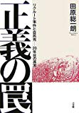 正義の罠 リクルート事件と自民党 二十年目の真実