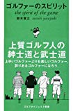 ゴルファーのスピリット (ゴルフダイジェスト新書 (01))