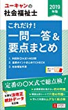 2019年版 ユーキャンの社会福祉士 これだけ! 一問一答&要点まとめ【要点まとめと一問一答○×問題】 (ユーキャンの資格試験シリーズ)