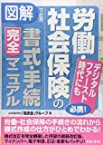 [7訂版] 図解 労働・社会保険の書式・手続完全マニュアル