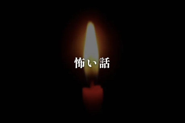 「怖い話」のメインビジュアル