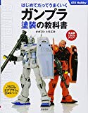 はじめてだってうまくいくガンプラ塗装の教科書 (012Hobby)