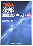 日超検 腹部超音波テキスト 第2版