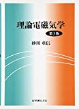 理論電磁気学