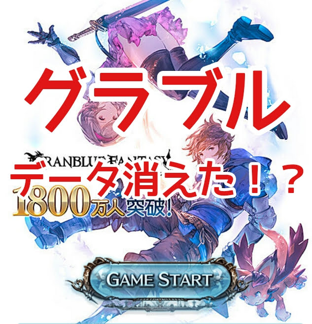 グラブル 完全データ消失 グランブルーファンタジーを かんたん会員 で始めたらダメな理由 One