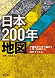 日本200年地図: 伊能図から現代図まで全国130都市の歴史をたどる
