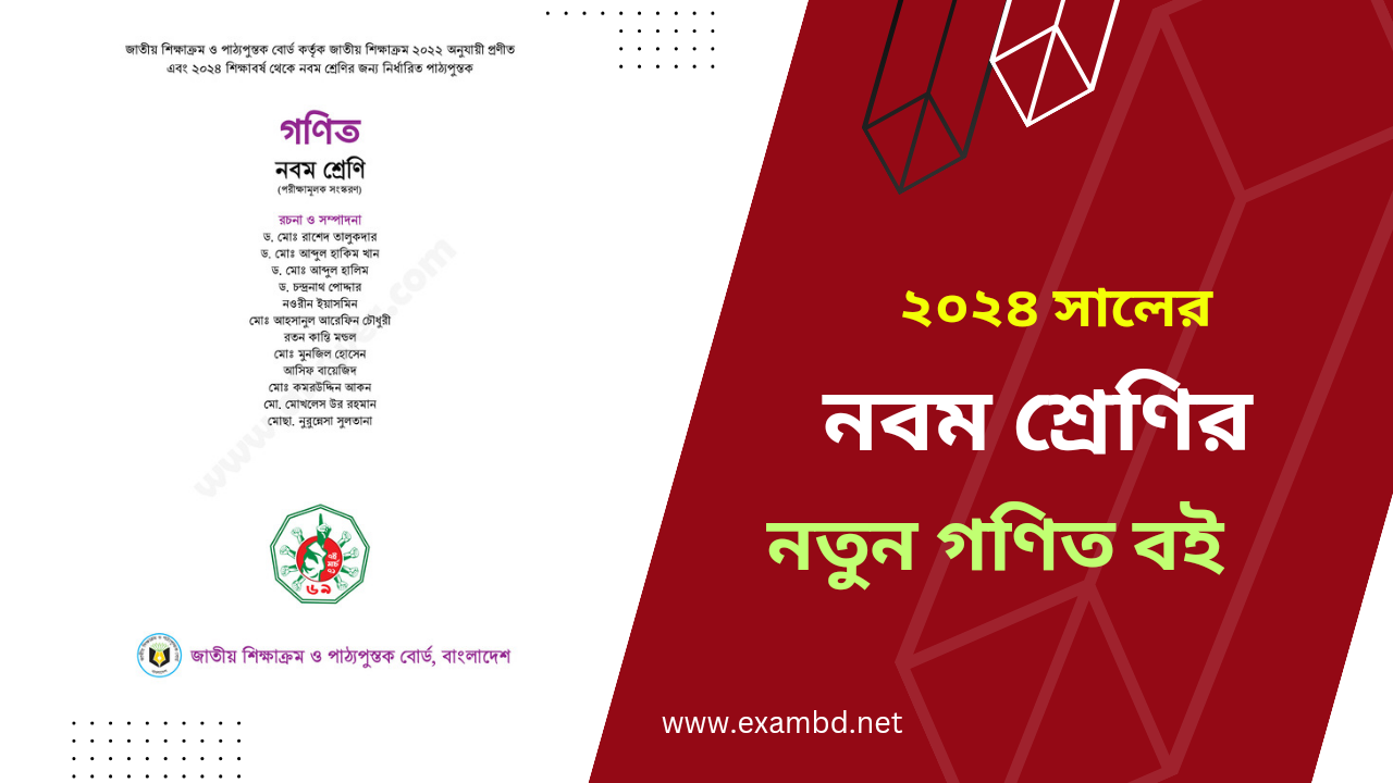 ২০২৪ সালের নবম শ্রেণির গণিত বই PDF | Class 9 Math Book 2024 PDF Download 