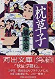 桃尻語訳 枕草子〈中〉 (河出文庫)