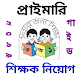 Download প্রাইমারি শিক্ষক নিয়োগ ২০১৯ For PC Windows and Mac 1.0