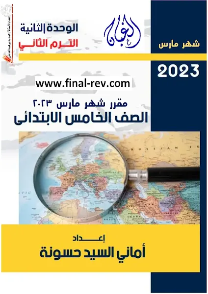 تحميل مراجعة مارس دراسات  للصف الخامس ترم تانى 2023