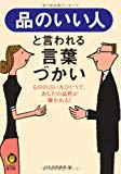 品のいい人と言われる言葉づかい──ものの言い方ひとつで、あなたの品性を疑われる! (KAWADE夢文庫)