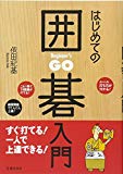 はじめての囲碁入門-すぐ打てる! 一人で上達できる!