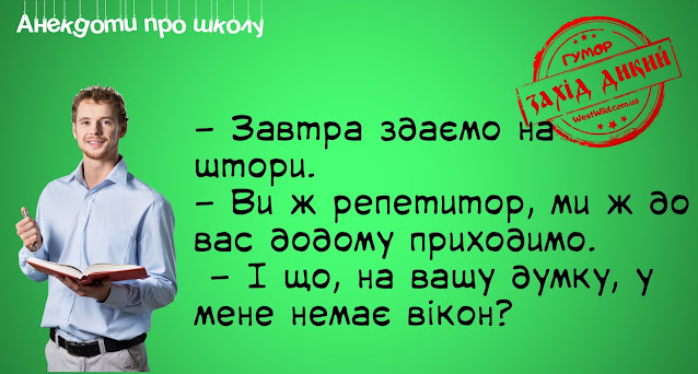 Анекдоти про школу і вчителів