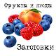 Download Фрукты и ягоды. Заготовки For PC Windows and Mac