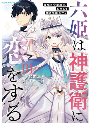 [Manga] 六姫は神護衛に恋をする～最強の守護騎士、転生して魔法学園に行く～ 第01-06巻 [Rokuhime wa Kamigoei ni koi o Suru Saikyo no Shugo Kishi Tensei Shite Maho Gakuen ni iku Vol 01-06]