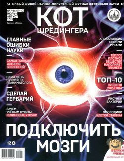 Читать онлайн журнал<br>Кот Шредингера №7-8 (июль-август 2015)<br>или скачать журнал бесплатно