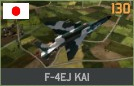 파일:attachment/워게임: 레드 드래곤/일본/F-4EJ_KAI.png