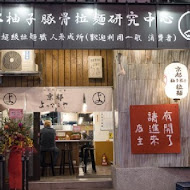 京都柚子豚骨拉麵研究中心(中山本店)